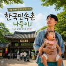 솟대쉼터 | 용인 한국민속촌 아이와 가볼 만한 곳, 11개월 아기와 함께한 특별한 가족 나들이 후기