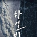 유생한의원 | 하얼빈 영화 극호 후기 (실화 허구 비교)