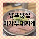 미가식당 | 수원 영통 부대찌개 맛집 미가부대찌개 키즈프렌들리식당 솔직 후기