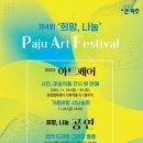 희망 나눔 파주 아트페스티벌 이미지