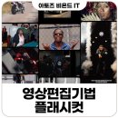 플래쉬컷 이미지