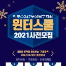 메가스터디메가푸드안성기숙지점 | 이투스247부산북구학원 윈터스쿨 모집안내
