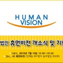 휴먼비젼 이미지