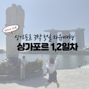블랙샌즈호텔 | [싱가포르 1~2일차 여행코스] 마리나베이샌즈 전망대부터 가든스바이더베이, 슈퍼트리쇼까지