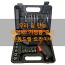 우리 집 만능 해결사! 가정용 충전 전동드릴 드라이버 공구함 47P 솔직 후기 (가정용전동공구추천)