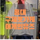 [홍대 빈티지샵] 홍대 구제옷 가게 어게인유즈 전격 탐방 후기!