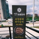 김송숯불갈비 | 천안 성성동 갈비집 성성호수공원 근처 새로 생긴 김송숯불갈비 내돈내산 솔직후기