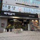 백제고분로 | 한성백제역맛집 백제갈비 인생고깃집 완전추천