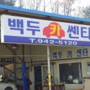 백두카센타 이미지