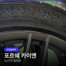 경도금속볼트 | 동탄포르쉐 카이엔 휠복원, 20인치 분체도장 완성기 오산에서 새휠처럼 수리하기! 비용과 과정 총정리