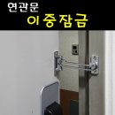 성오로101번길 | 원종동안전고리 현관문 보조잠금 이중잠금 출장