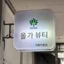 드림헬스케어 | “삼평동복부관리” 받으러 올가드림뷰티 아름마을점 다녀온 후기
