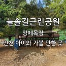늘솔길근린공원양떼목장 이미지