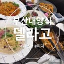 언니네식당 - 서산시 | 부산대 파스타 맛집 델라고 부산대점 24개월 아기랑 놀이방 식당 후기