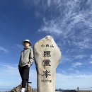 내차를부탁해 당진점 | [23.10.18] 혼자 새벽에 소백산 등산 간 썰 푼다(천동~어의곡)