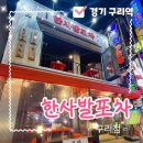 빽다방구리검배로점 | 구리 한양대 맛집 분위기 좋은 구리 술집 한사발포차, 야장 감성 가득한 안주 맛집 후기!
