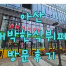 [공지] 아산한식뷔페 / 아산 대박한식뷔페 방문후기