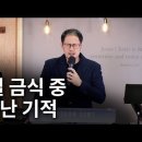 40일 금식 중 일어난 기적 - 차서웅 목사 이미지