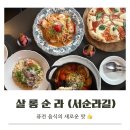 [공지] [맛집탐방] 서순라길 맛집, 살롱순라 🥘