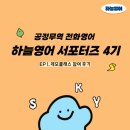 하늘하늘중국어 | [전화영어] EP 1. 데모클래스 참여 후기 - 하늘영어로 회화 실력 쌓고 가자!