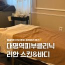대구 대명역피부클리닉 리안 스킨&amp;바디 윤곽관리 후기