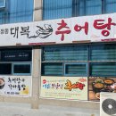 대복추어탕 이미지