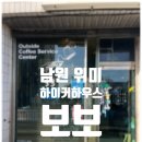 남원읍-87 | 제주도 서귀포 남원 카페 하이커하우스 보보 방문 후기