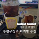 티티 피시 부평구청점 | 부평구청역 내돈내산 피씨방 프린트 티티pc에서 가능해서 괜찮았던 이유