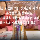 80세 이상 여성을 위한 인지장애 개선 프로그램 /은방울꽃과 함께하는 좌뇌 발달을 위한 생태디자인 교재 1회차 3일 사용방법 안내 영상 이미지