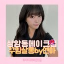 연아 쌀롱 | 상암동데일리메이크업맛집 DMC메이크업추천 꾸밈살롱by연아 이만한곳 없어서 애정하는 단골집 후기