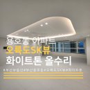 SK다온공인중개사사무소 | 이번에도 빨리 나갈 듯!용호동 오륙도SK뷰 인기 매물 공개, 다온부동산이 소개하는 화이트톤 리모델링...