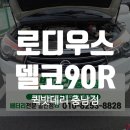 아산자동차배터리, 로디우스