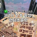 GS25 신림성화 | [GS25 편의점 신상] 제2의 칸쵸 등장! ‘랜덤초콜릿’｜재고확인 팁 + 이름 리스트