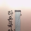 라온국악학원 이미지