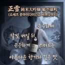 동방불패 | 동방불패 임청하 - 면포 뒤의 아름다움 쇼세츠 (正雪...醸) 비젠오마치 (備前雄町) 시음 후기. 당도 측정