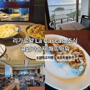 La Cascata 라 카스카타 리가로얄 라구나 괌 리조트 조식 및 클럽라운지 해피아워 Rhiga Royal Guam...