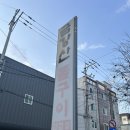 [내돈내산] 포항 맛집, 회식 장소로 추천하는 “금강산 돌구이 본점” 솔직후기
