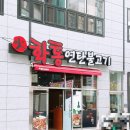 화통연탄불고기 이미지