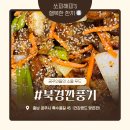 북경깐풍기 - 공주시 매산동길 24 | 공주시 찐 현지인들의 맛집 북경 깐풍기 포장 후기