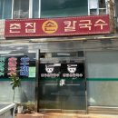 핑계식당 | 핑계고 풍향중 온양온천전통시장 맛집 촌집손칼국수 주차 내돈내산 솔직후기