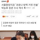 [단독]검찰, 박능후장관 강경화장관 수사 이미지