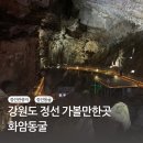 화암파크 | 강원도 정선 가볼만한곳 관광지 추천 화암동굴 후기
