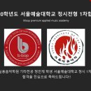 서울예술실용음악학원