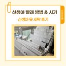 송화체육관 | 신생아 옷 세탁에 관하여 : 신생아 빨래 방법, 시기, 세탁기 건조기 청소 등
