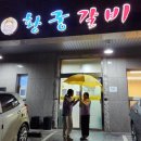 황궁갈비