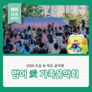 작은음악회 - 중구 태평로26번길 7 | 2026 도심 속 작은 음악회 '범어 愛 가족음악회' 후기