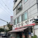 춘향골찐빵 | 대전 찐빵 만두 맛집 사정동 춘향골찐빵