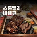 스톤밸리 | 하남검단산바베큐 살살녹는 고기 스톤밸리 솔직후기!