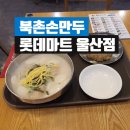 롯데리아 롯데마트울산점 | 뜨끈한 국물이 일품이었던 롯데마트 울산점 북촌손만두