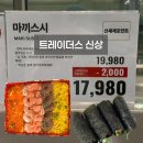 오늘도내일도스시 | 이마트트레이더스6월신상 마끼스시 솔직후기